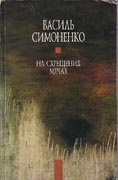 Symonenko