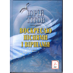 e-book Воскресаю піснями і віршами