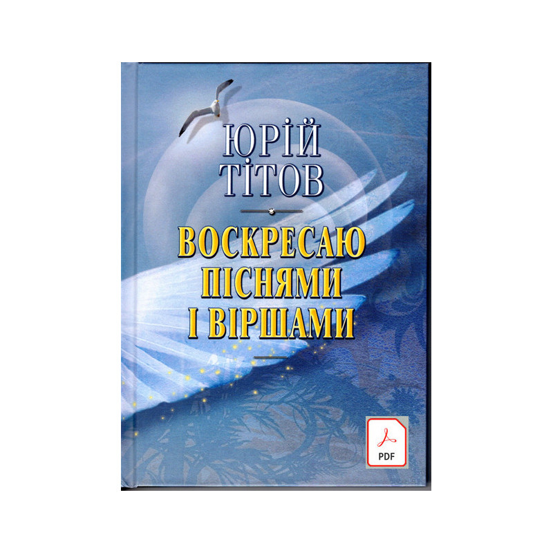e-book Воскресаю піснями і віршами e-book Воскресаю піснями і віршами