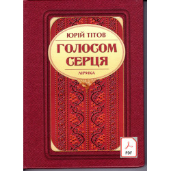 Юрій Тітов. Голосом серця. Лірика. скачать e-book pdf