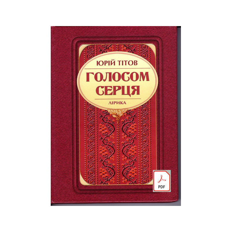 Юрій Тітов. Голосом серця. Лірика. скачать e-book pdf Юрій Тітов. Голосом серця. Лірика. скачать e-book pdf