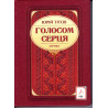 Юрій Тітов. Голосом серця. Лірика. скачать e-book pdf