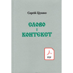 слово і контекст. pdf