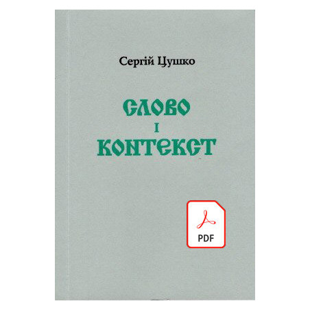 слово і контекст. pdf
