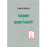 слово і контекст. pdf
