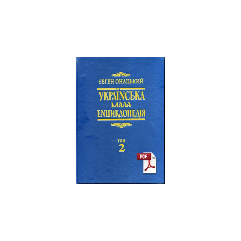 Онацький том2 pdf Онацький том2 pdf