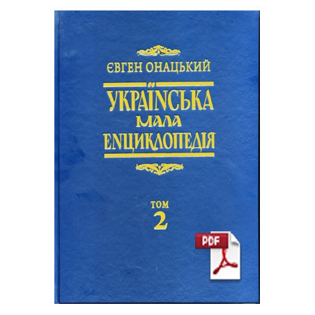 Онацький том2 pdf