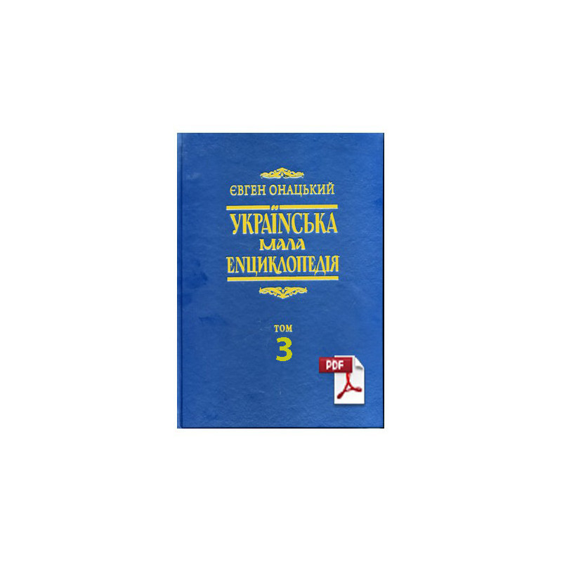 Енциклопедія том 3 pdf Енциклопедія том 3 pdf