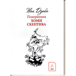 Повернення Хоми Скептика pdf
