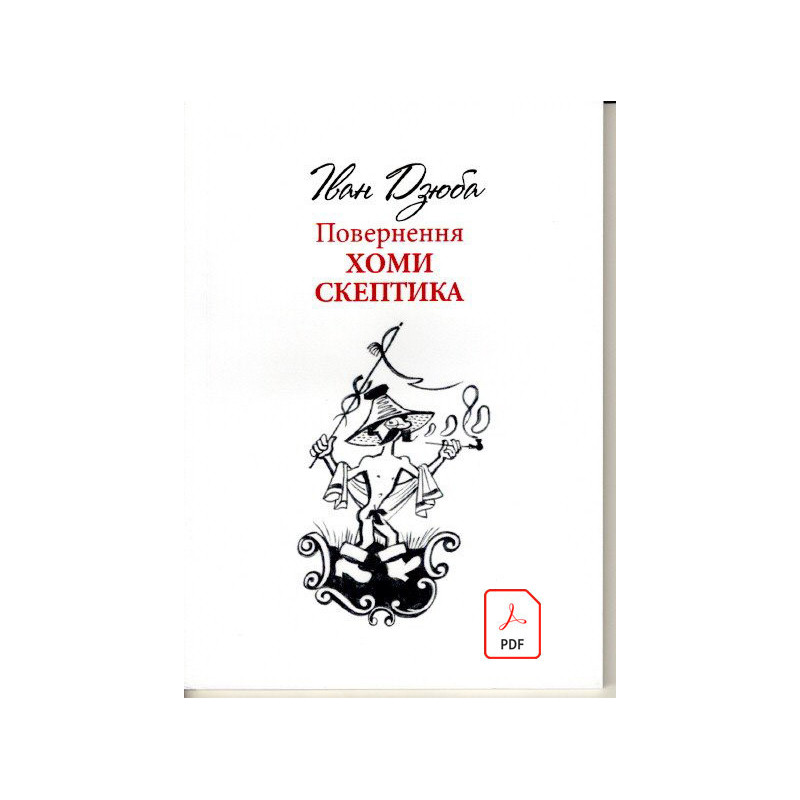 Повернення Хоми Скептика pdf Повернення Хоми Скептика pdf