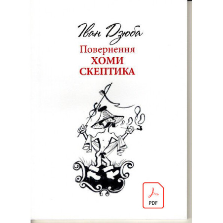 Повернення Хоми Скептика pdf