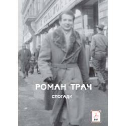 Трач. Спогади pdf