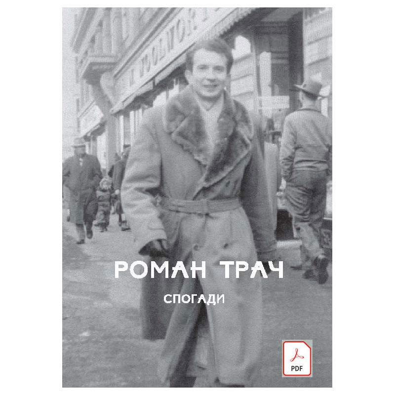 Трач. Спогади pdf Трач. Спогади pdf