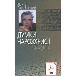 Думки нарозхрист