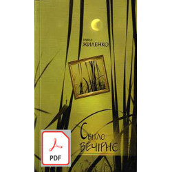 Світло вечірнє pdf