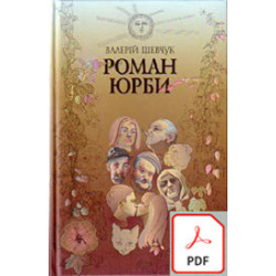 Роман юрби pdf
