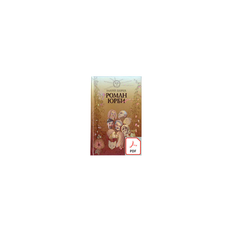 Роман юрби pdf Роман юрби pdf