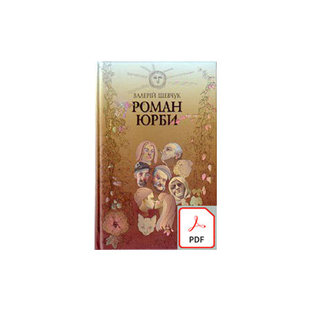 Роман юрби pdf