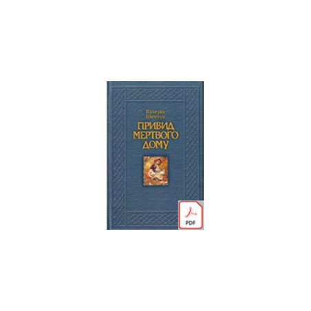 Привид мертвого дому