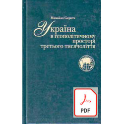 Україна в геополітичному просторі третьому тисятілітті