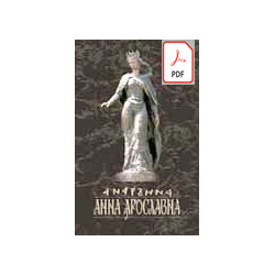 Анна Ярославна