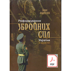 Реформування збройних сил