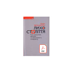 Лихо століття