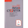 Лихо століття