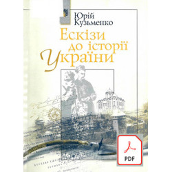 Юрій Кузьменко. Ескізи до історії України.  скачать e-book pdf