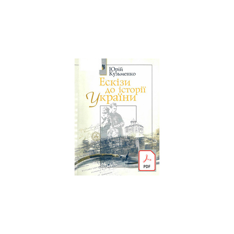 Юрій Кузьменко. Ескізи до історії України. скачать e-book pdf Юрій Кузьменко. Ескізи до історії України. скачать e-book pdf