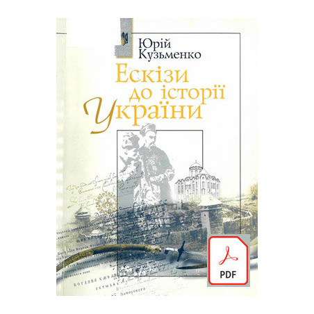 Юрій Кузьменко. Ескізи до історії України.  скачать e-book pdf