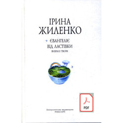 Євангеліє від ластівки