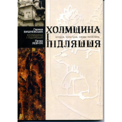 Холмщина