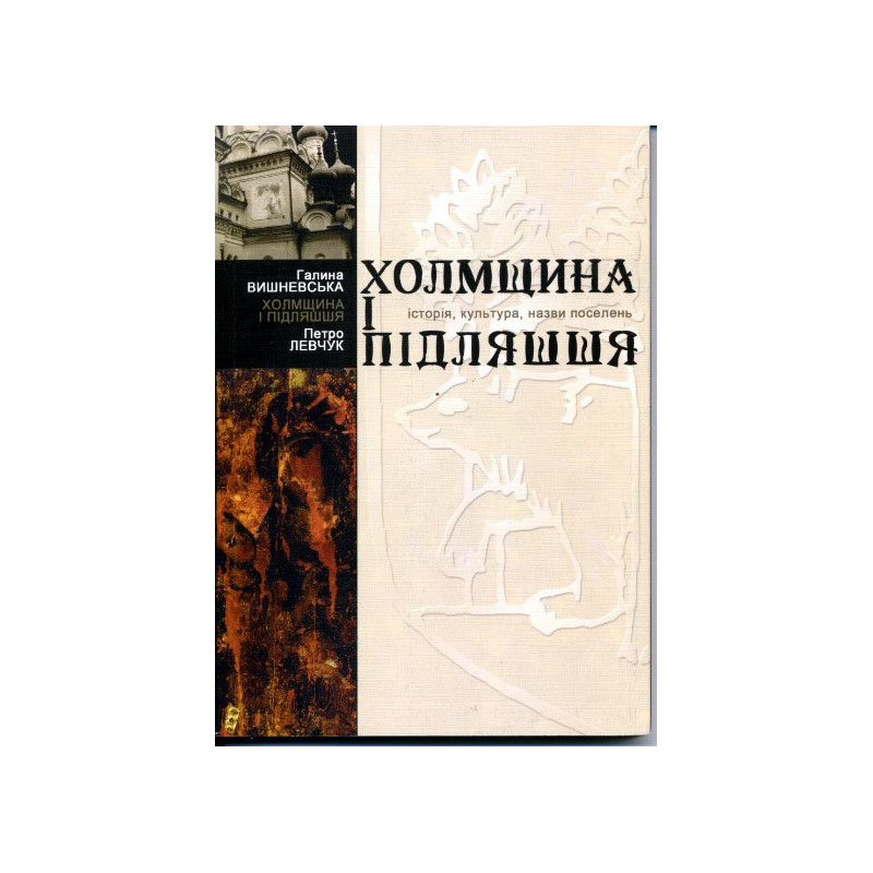 Холмщина Холмщина