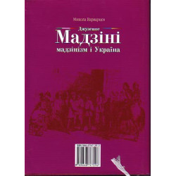 Микола Варварцев. Джузеппе Мадзіні, мадзінізм і Україна. Книга