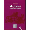 Микола Варварцев. Джузеппе Мадзіні, мадзінізм і Україна. Книга