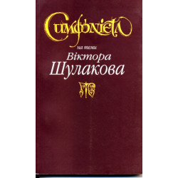 Симфонієта на теми Віктора Шулакова