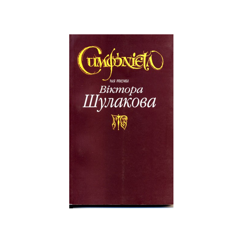 Симфонієта на теми Віктора Шулакова Симфонієта на теми Віктора Шулакова