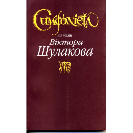 Симфонієта на теми Віктора Шулакова