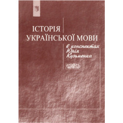 Юрій Кузьменко. Історія української мови в конспектах Юрія Кузьменка. Книга