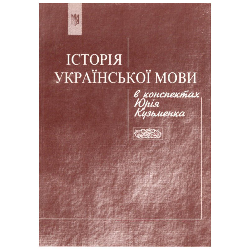 Юрій Кузьменко. Історія української мови в конспектах Юрія Кузьменка. Книга Юрій Кузьменко. Історія української мови в конспектах Юрія Кузьменка. Книга