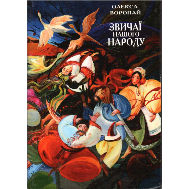 Звичаї нашого народу Звичаї нашого народу