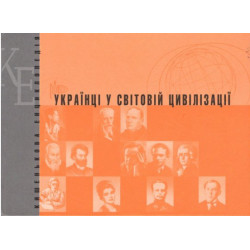 Українці у світовій цивілізації. Кишенькова енциклопедія. Книга