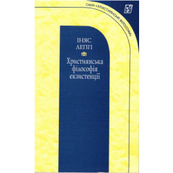 Іняс Лепп. Християнська філософія екзистенції. Книга