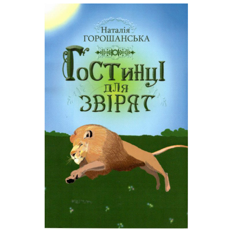 Гостинці для звірят Гостинці для звірят