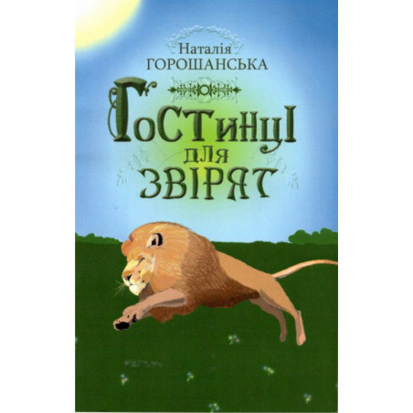 Гостинці для звірят