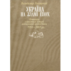 Україна на зламі епох