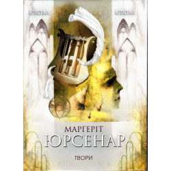 Юрсенар