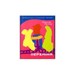 Мішель Бютор. Переміна. Роман. Книга