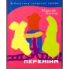 Мішель Бютор. Переміна. Роман. Книга